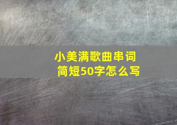 小美满歌曲串词简短50字怎么写