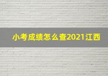 小考成绩怎么查2021江西