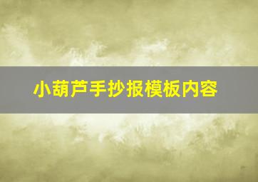 小葫芦手抄报模板内容