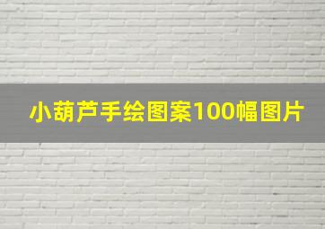 小葫芦手绘图案100幅图片