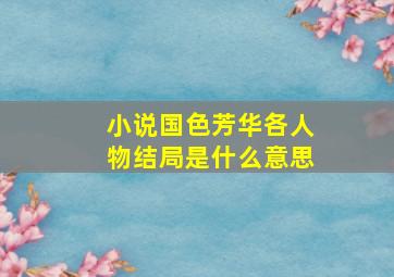 小说国色芳华各人物结局是什么意思