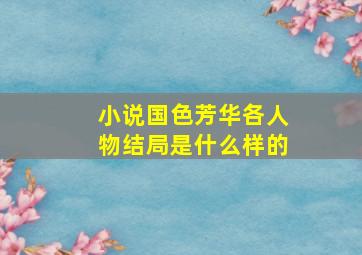 小说国色芳华各人物结局是什么样的