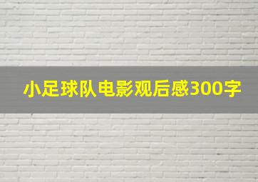 小足球队电影观后感300字