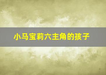 小马宝莉六主角的孩子