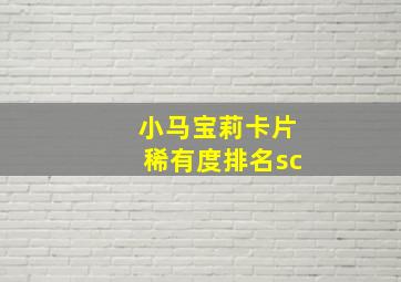 小马宝莉卡片稀有度排名sc