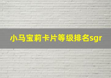 小马宝莉卡片等级排名sgr