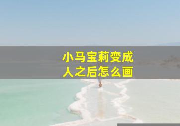 小马宝莉变成人之后怎么画