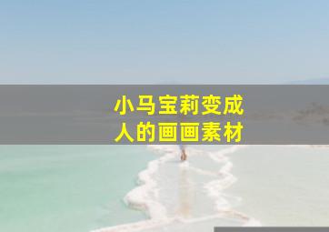 小马宝莉变成人的画画素材