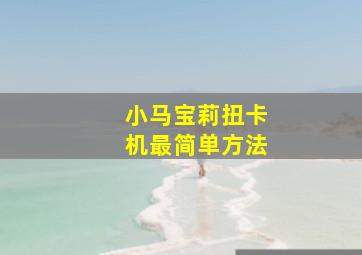 小马宝莉扭卡机最简单方法