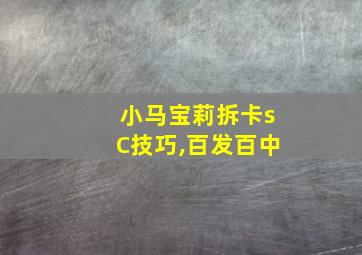 小马宝莉拆卡sC技巧,百发百中