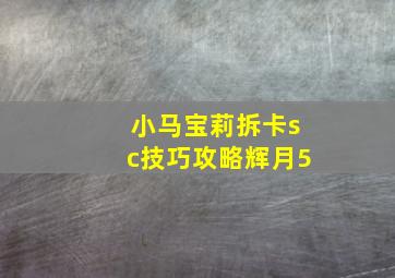 小马宝莉拆卡sc技巧攻略辉月5