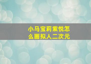 小马宝莉紫悦怎么画拟人二次元