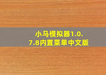 小马模拟器1.0.7.8内置菜单中文版