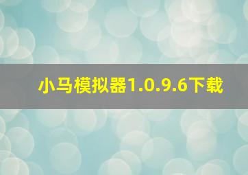 小马模拟器1.0.9.6下载