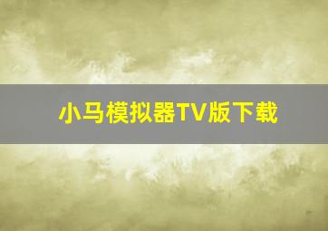 小马模拟器TV版下载