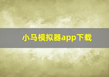 小马模拟器app下载