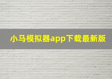 小马模拟器app下载最新版