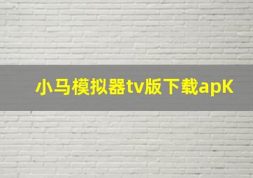 小马模拟器tv版下载apK