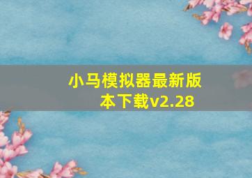 小马模拟器最新版本下载v2.28