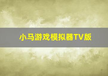 小马游戏模拟器TV版