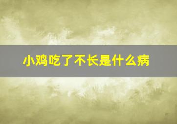 小鸡吃了不长是什么病