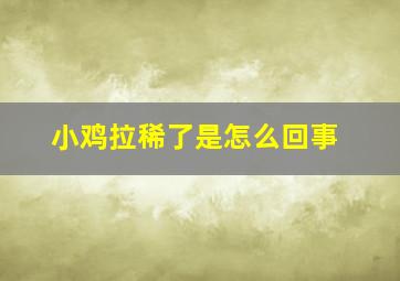 小鸡拉稀了是怎么回事