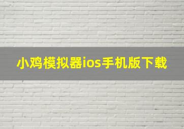 小鸡模拟器ios手机版下载