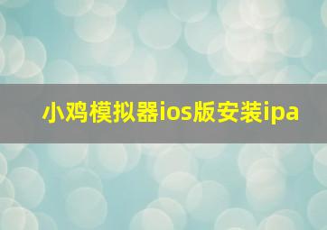 小鸡模拟器ios版安装ipa