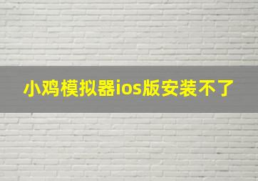 小鸡模拟器ios版安装不了