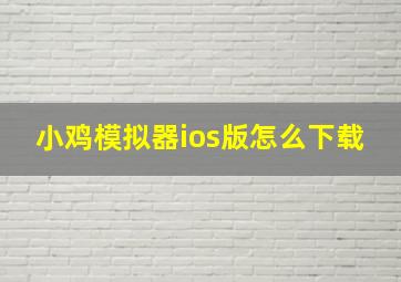 小鸡模拟器ios版怎么下载