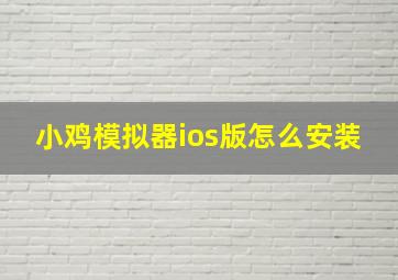 小鸡模拟器ios版怎么安装