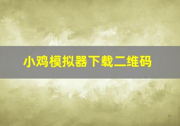 小鸡模拟器下载二维码