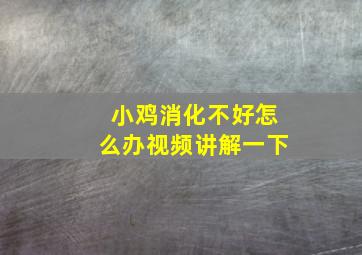 小鸡消化不好怎么办视频讲解一下