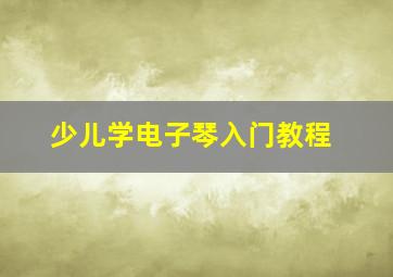 少儿学电子琴入门教程