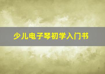 少儿电子琴初学入门书