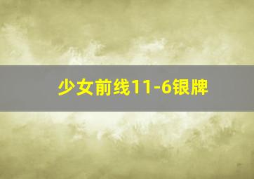 少女前线11-6银牌