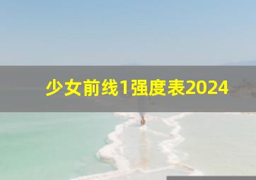 少女前线1强度表2024