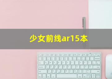 少女前线ar15本