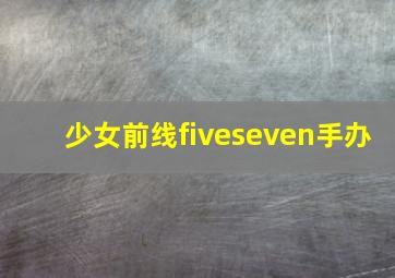 少女前线fiveseven手办