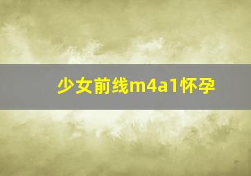 少女前线m4a1怀孕