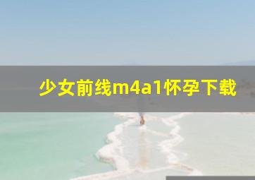 少女前线m4a1怀孕下载