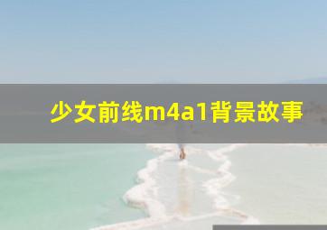 少女前线m4a1背景故事