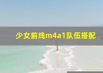 少女前线m4a1队伍搭配