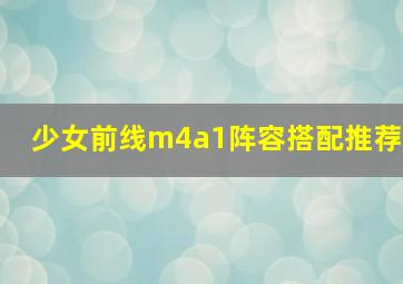 少女前线m4a1阵容搭配推荐