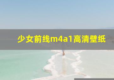 少女前线m4a1高清壁纸