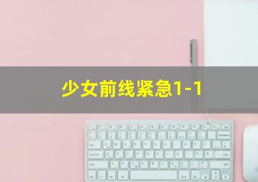 少女前线紧急1-1