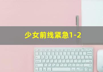 少女前线紧急1-2