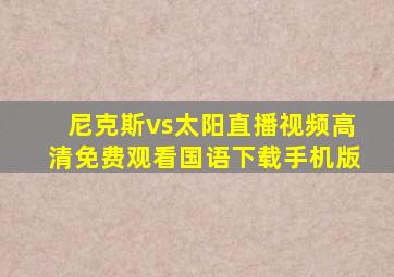 尼克斯vs太阳直播视频高清免费观看国语下载手机版