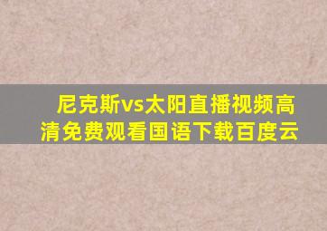 尼克斯vs太阳直播视频高清免费观看国语下载百度云