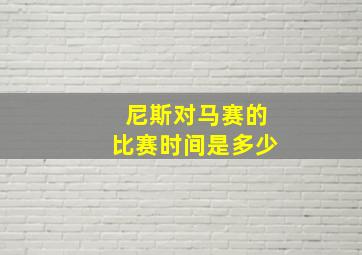 尼斯对马赛的比赛时间是多少